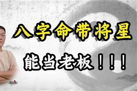 八字 将星|将星在八字中代表什么意思？八字神煞将星入命详解